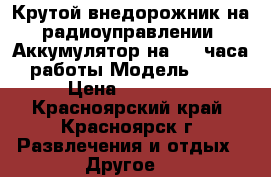 Крутой внедорожник на радиоуправлении. Аккумулятор на 2-3 часа работы Модель 1/8 › Цена ­ 11 000 - Красноярский край, Красноярск г. Развлечения и отдых » Другое   